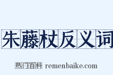 朱藤杖反义词是什么意思的图片